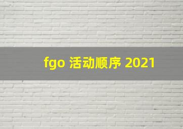 fgo 活动顺序 2021